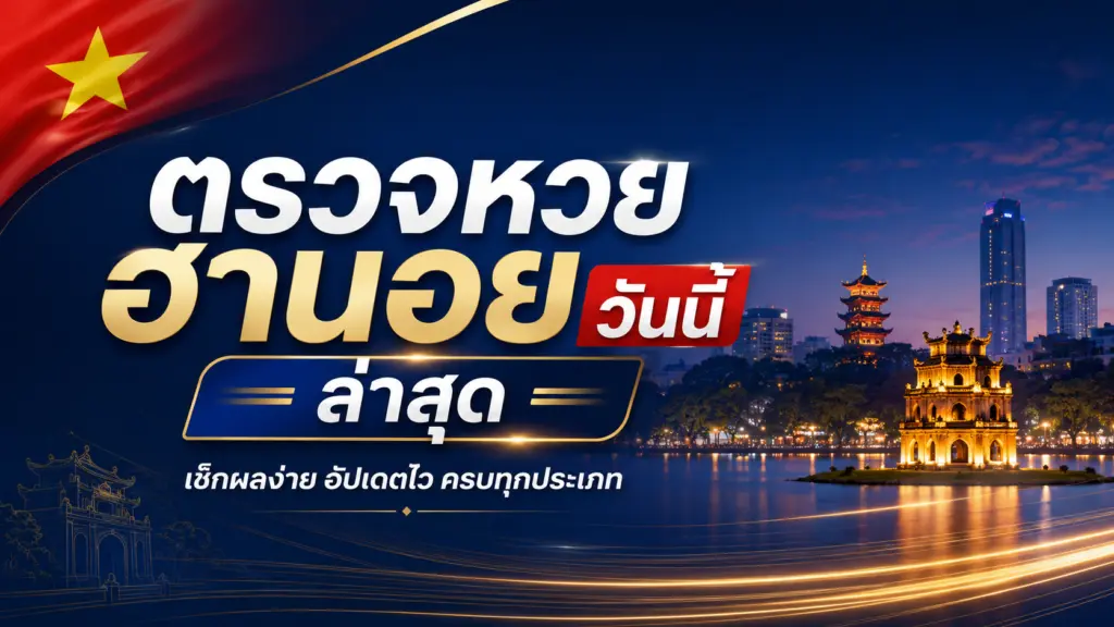 ผลหวยฮานอยวันนี้