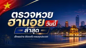 ผลหวยฮานอยวันนี้